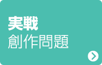 実戦創作問題