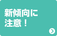 新傾向に注意！