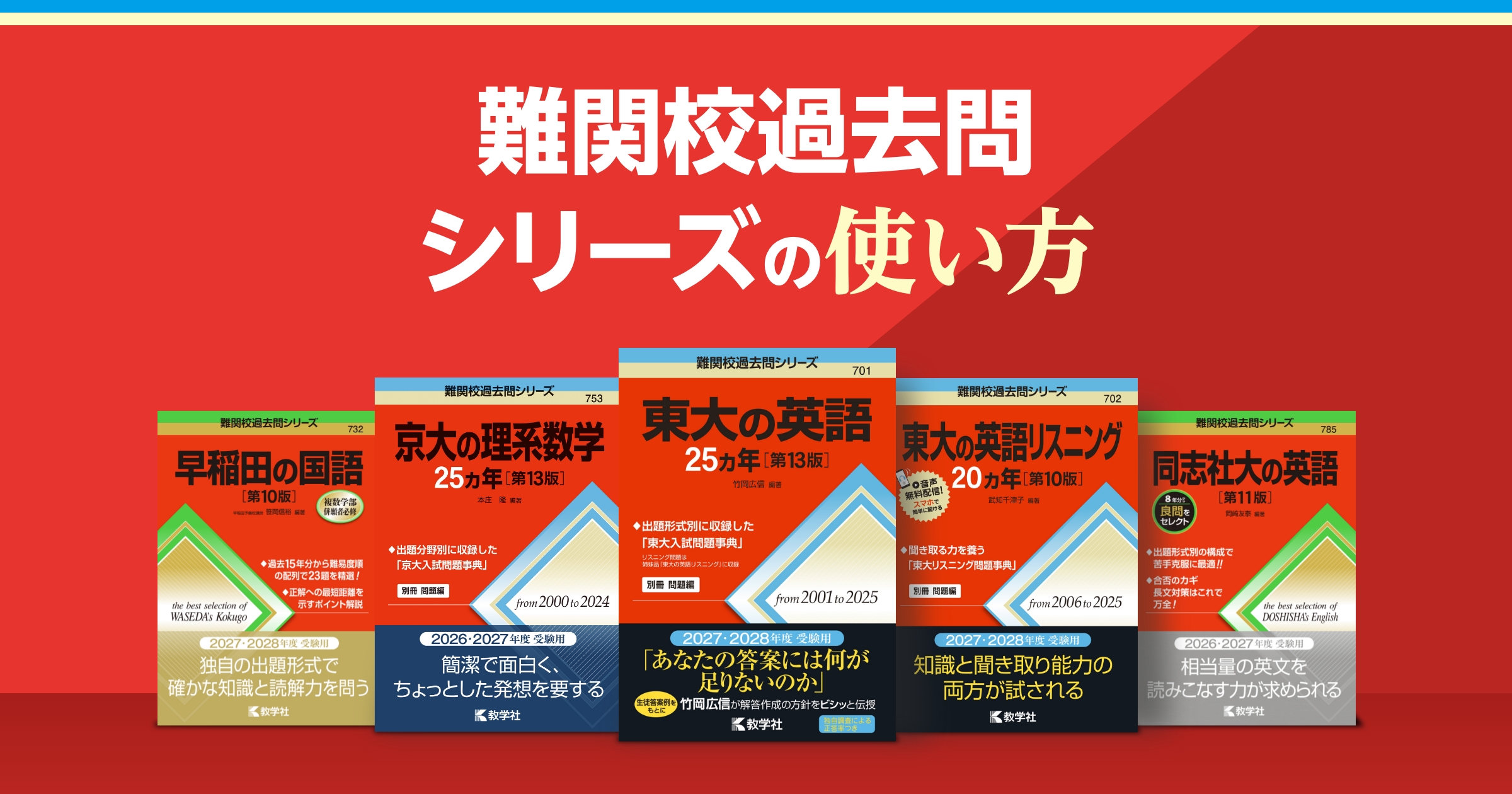 難関校過去問シリーズの使い方｜「赤本」の教学社 大学過去問題集