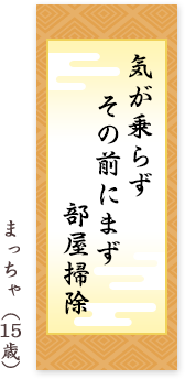 気が乗らず その前にまず 部屋掃除 まっちゃ（15歳）