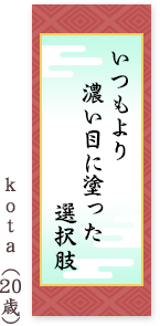 いつもより 濃い目に塗った 選択肢 kota（20歳）