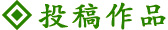 投稿作品