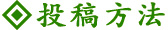 投稿方法