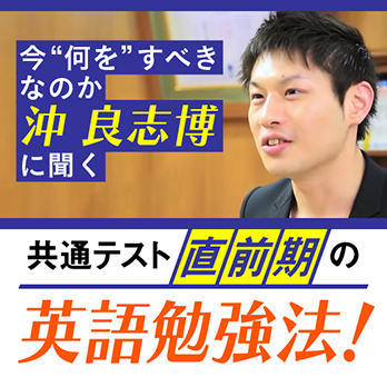 沖良志博に聞く　共通テスト直前期の英語勉強法！