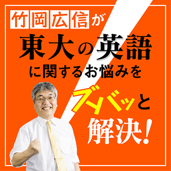 東大の英語に関する受験生のお悩みを、大人気講師がズバッと解決！