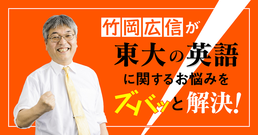 東大の英語に関する受験生のお悩みを、大人気講師がズバッと解決！