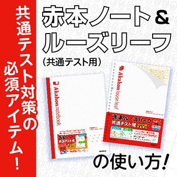 赤本ノート＆ルーズリーフ（共通テスト用）の使い方！