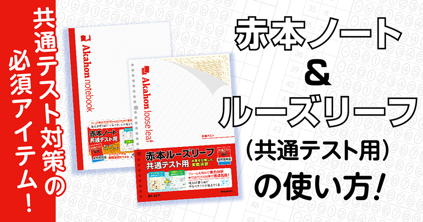 赤本ノート＆ルーズリーフ（共通テスト用）の使い方！
