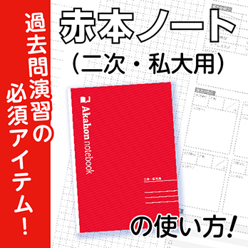 赤本ノート（二次・私大用）の使い方！