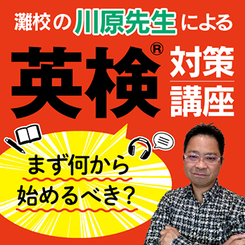 川原先生の英検対策講座　まず何から始めるべき？