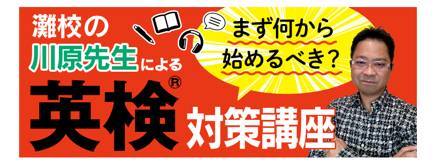川原先生の英検対策講座　まず何から始めるべき？