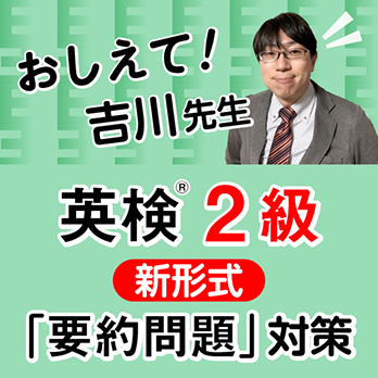 おしえて！　吉川先生　英検２級　新形式「要約問題」対策