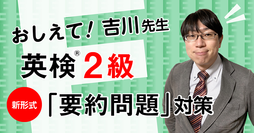 おしえて！　吉川先生　英検２級　新形式「要約問題」対策