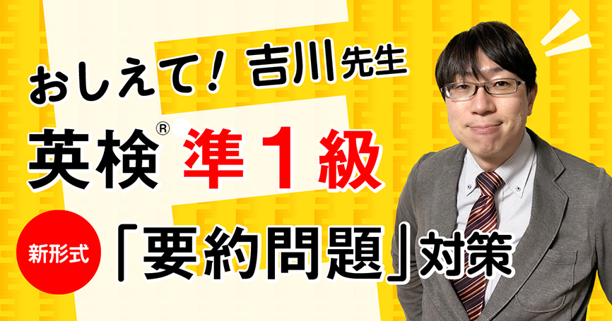 おしえて！　吉川先生　英検準1級　新形式「要約問題」対策