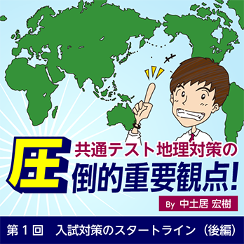 第1回　入試対策のスタートライン（後編）