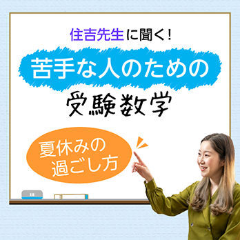 第2回　夏休みの過ごし方