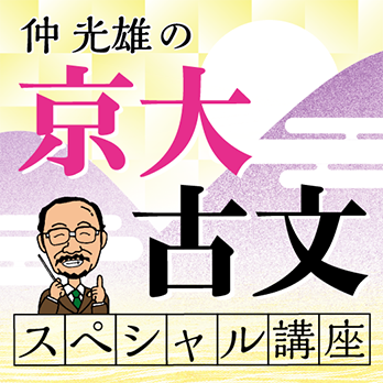 仲光雄の京大古文スペシャル講座～最高峰に至る登山道をさぐれ～