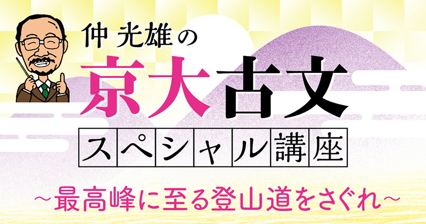 仲光雄の京大古文スペシャル講座～最高峰に至る登山道をさぐれ～