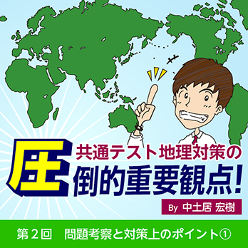 第2回　問題考察と対策上のポイント①