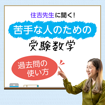 第３回　過去問の使い方