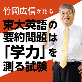 東大英語の要約問題は「学力」を測る試験