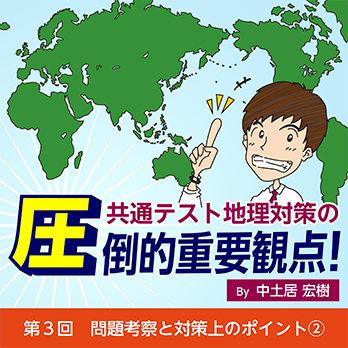第3回　問題考察と対策上のポイント②