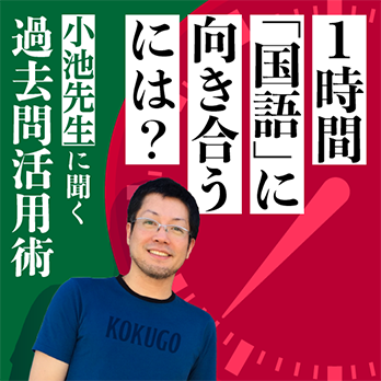 1時間「国語」に向き合えますか？　小池先生に聞く過去問活用術！