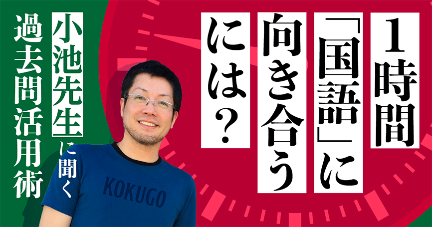 1時間「国語」に向き合えますか？　小池先生に聞く過去問活用術！