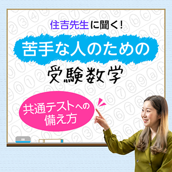 第4回　共通テストへの備え方