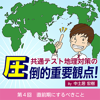 第4回　直前期にするべきこと