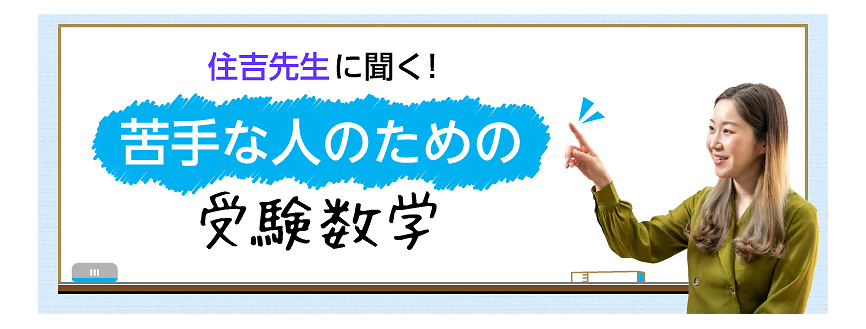 第5回　二次試験への備え方