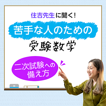 第5回　二次試験への備え方