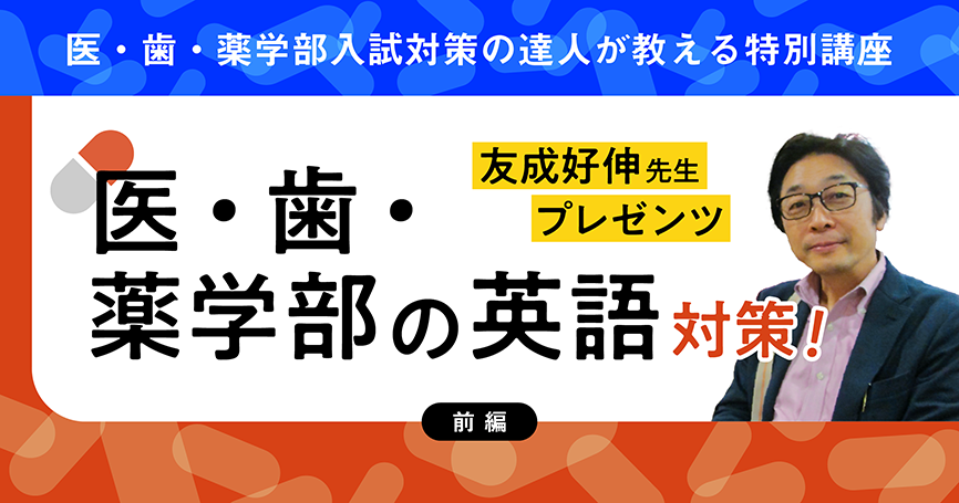 友成好伸先生プレゼンツ　医・歯・薬学部の英語対策！（前編）