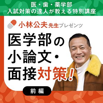 小林公夫先生プレゼンツ　医学部の小論文・面接対策！（前編）