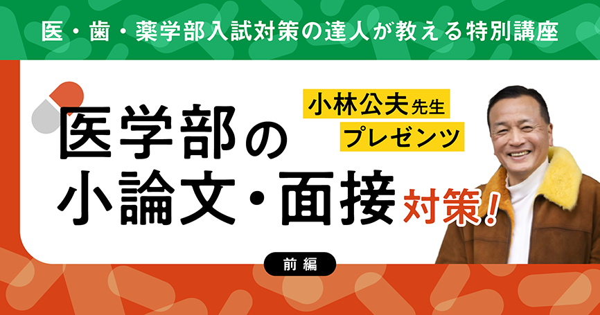 小林公夫先生プレゼンツ　医学部の小論文・面接対策！（前編）