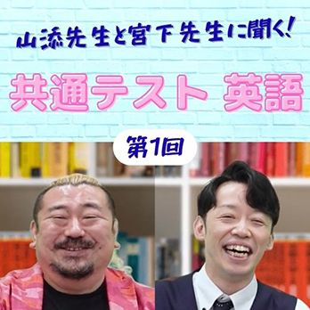 山添先生と宮下先生に聞く！　共通テスト英語対策（第1回）
