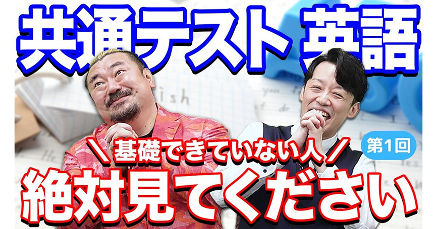 山添先生と宮下先生に聞く！　共通テスト英語対策（第1回）