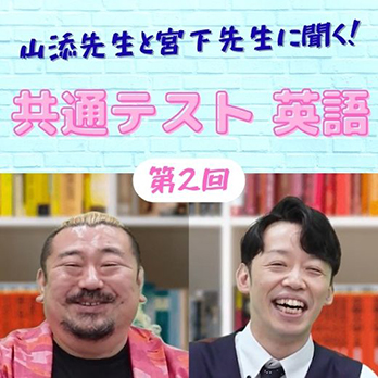 山添先生と宮下先生に聞く！　共通テスト英語対策（第2回）