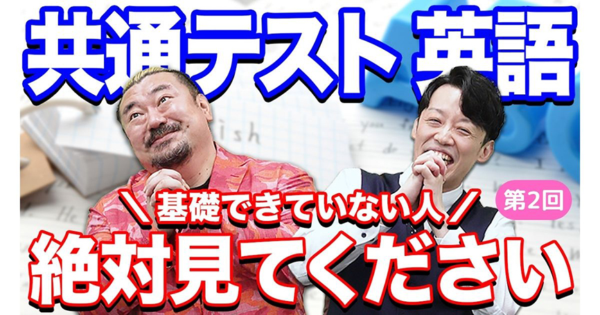 山添先生と宮下先生に聞く！　共通テスト英語対策（第2回）