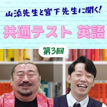山添先生と宮下先生に聞く！　共通テスト英語対策（第3回）