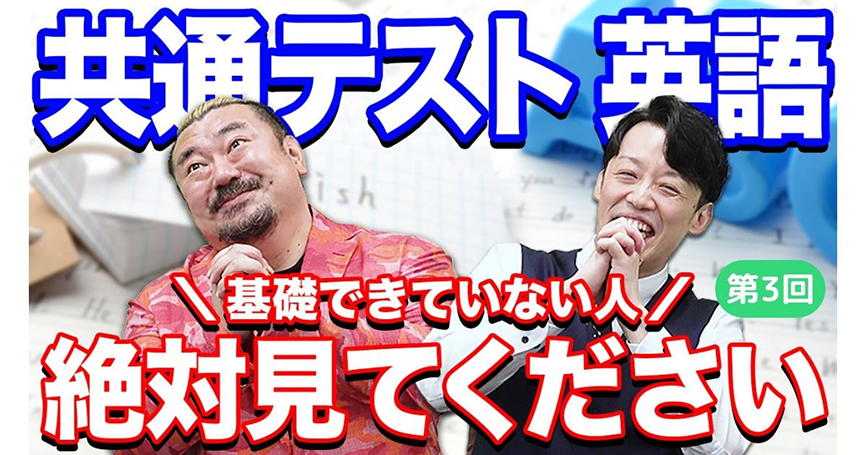 山添先生と宮下先生に聞く！　共通テスト英語対策（第3回）