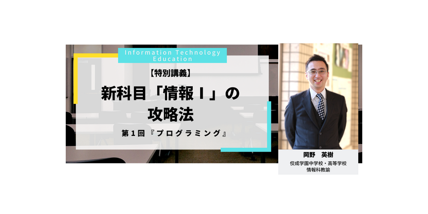 【特別講義】新科目「情報Ⅰ」の攻略法　第1回『プログラミング』
