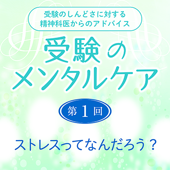 受験のメンタルケア：第1回 ストレスってなんだろう？