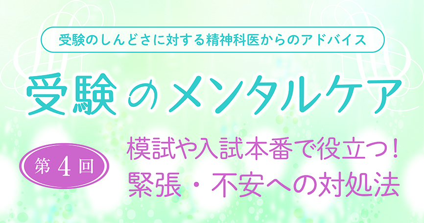 受験のメンタルケア：第4回　模試や入試本番で役立つ！緊張・不安への対処法