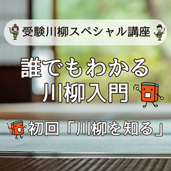 受験川柳スペシャル講座　誰でもわかる川柳入門　初回「川柳を知る」