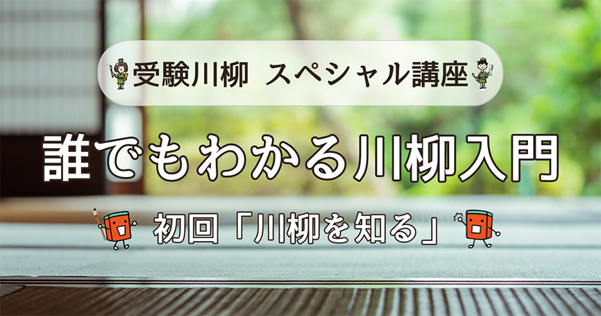受験川柳スペシャル講座　誰でもわかる川柳入門　初回「川柳を知る」