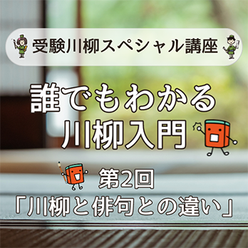 受験川柳スペシャル講座　誰でもわかる川柳入門　第2回「川柳と俳句との違い」
