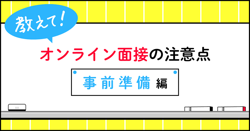 オンライン面接の注意点～事前準備編～