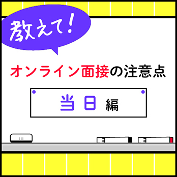 オンライン面接の注意点～当日編～