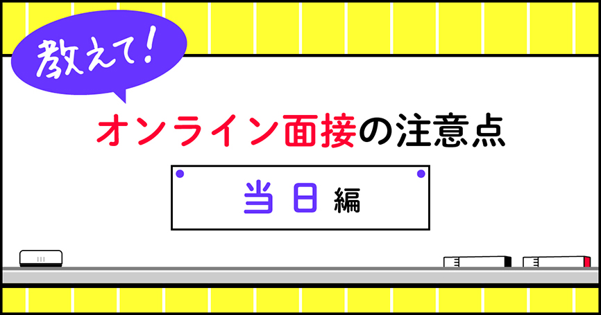 オンライン面接の注意点～当日編～